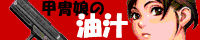 Kacchumusume No Aburaziru (甲冑娘)